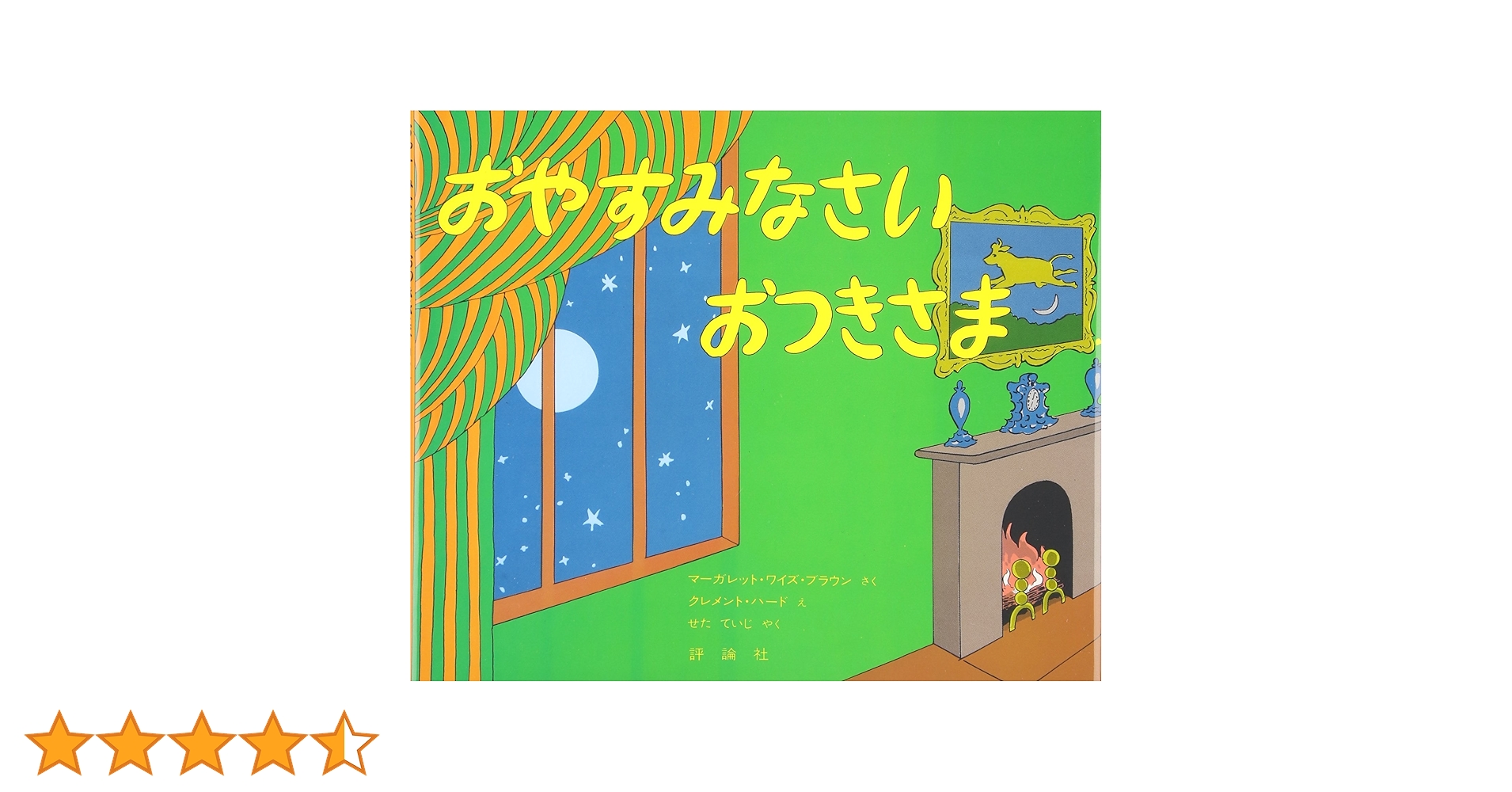 Amazon.co.jp: おやすみなさいおつきさま (評論社の児童図書館